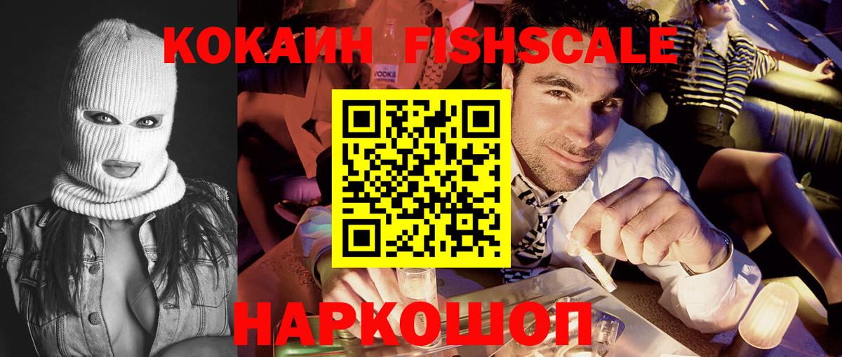 КОКАИН FishScale  Вход с VPN  COCAIN Эквадор  наркошоп  Дмитров 